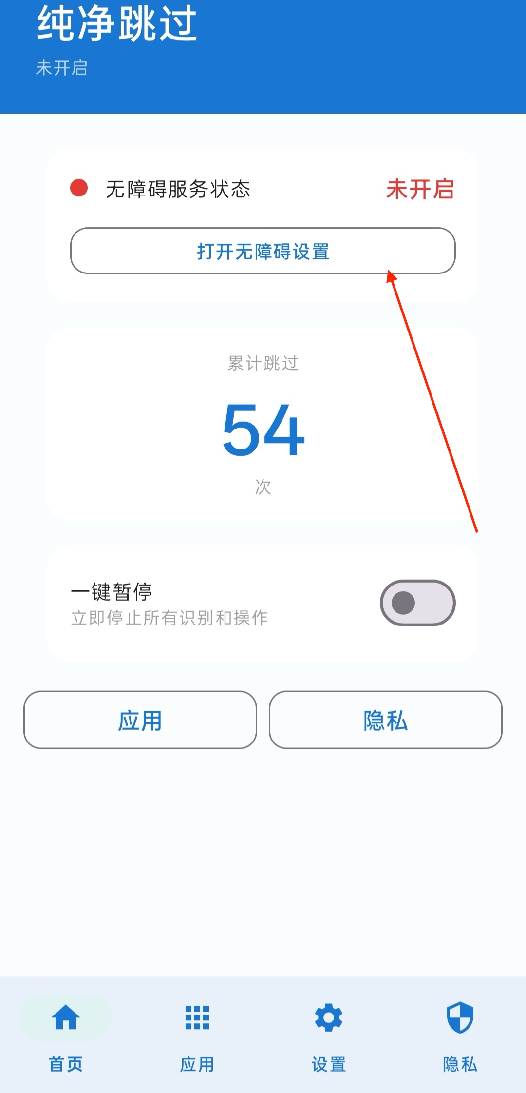 点击纯净跳过首页的打开无障碍设置按钮