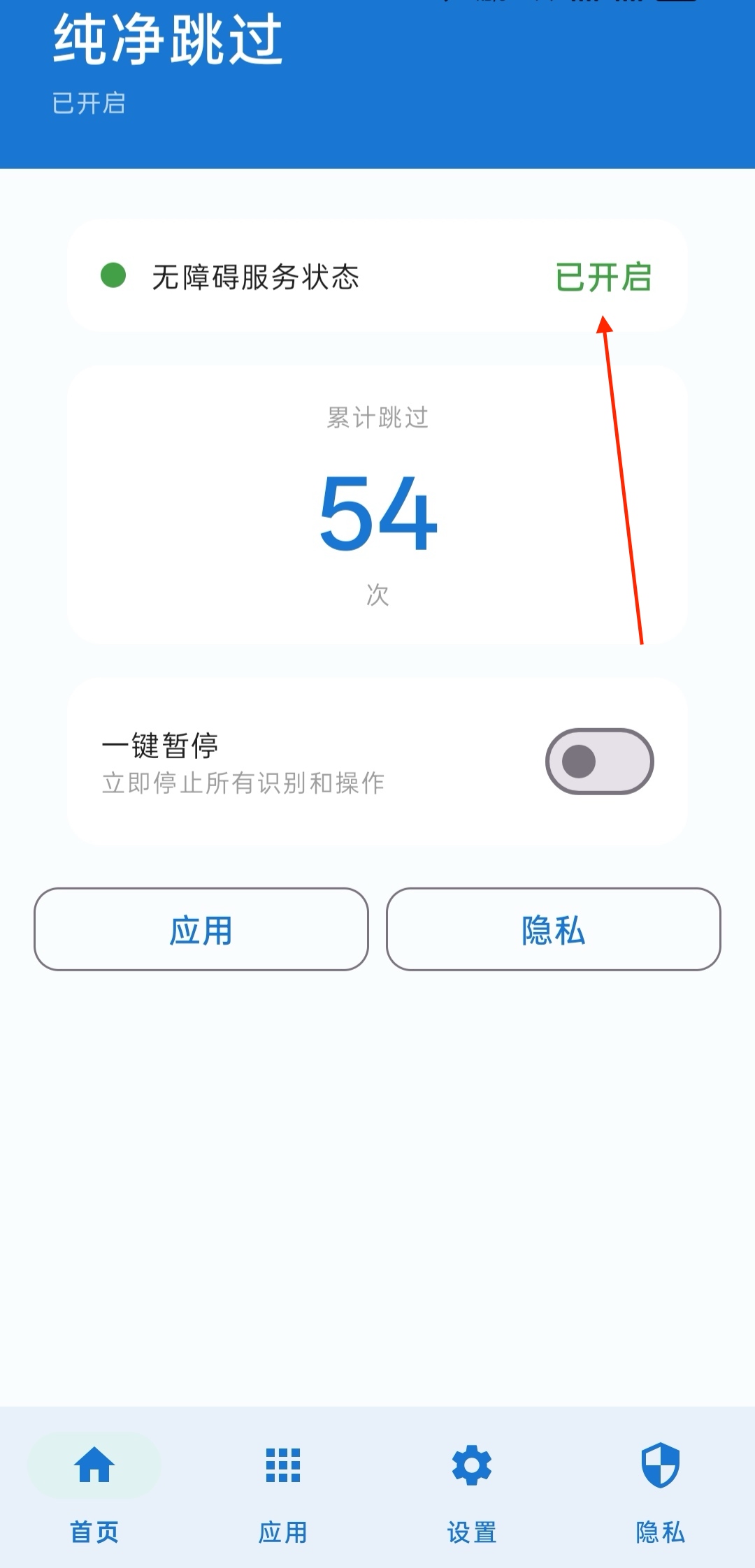 纯净跳过已开启的首页界面