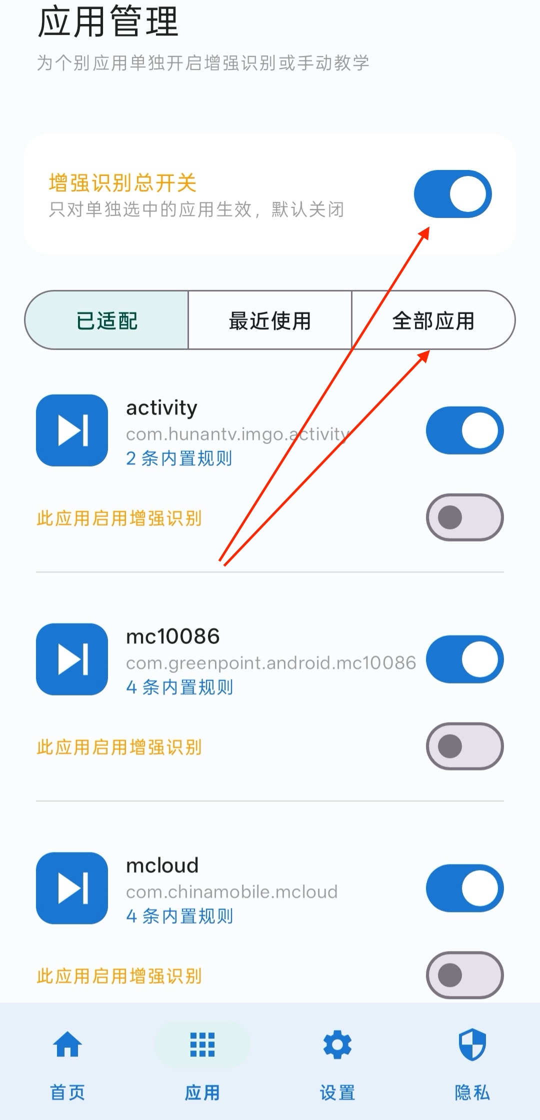 在应用管理页面开启增强识别总开关和单个应用开关
