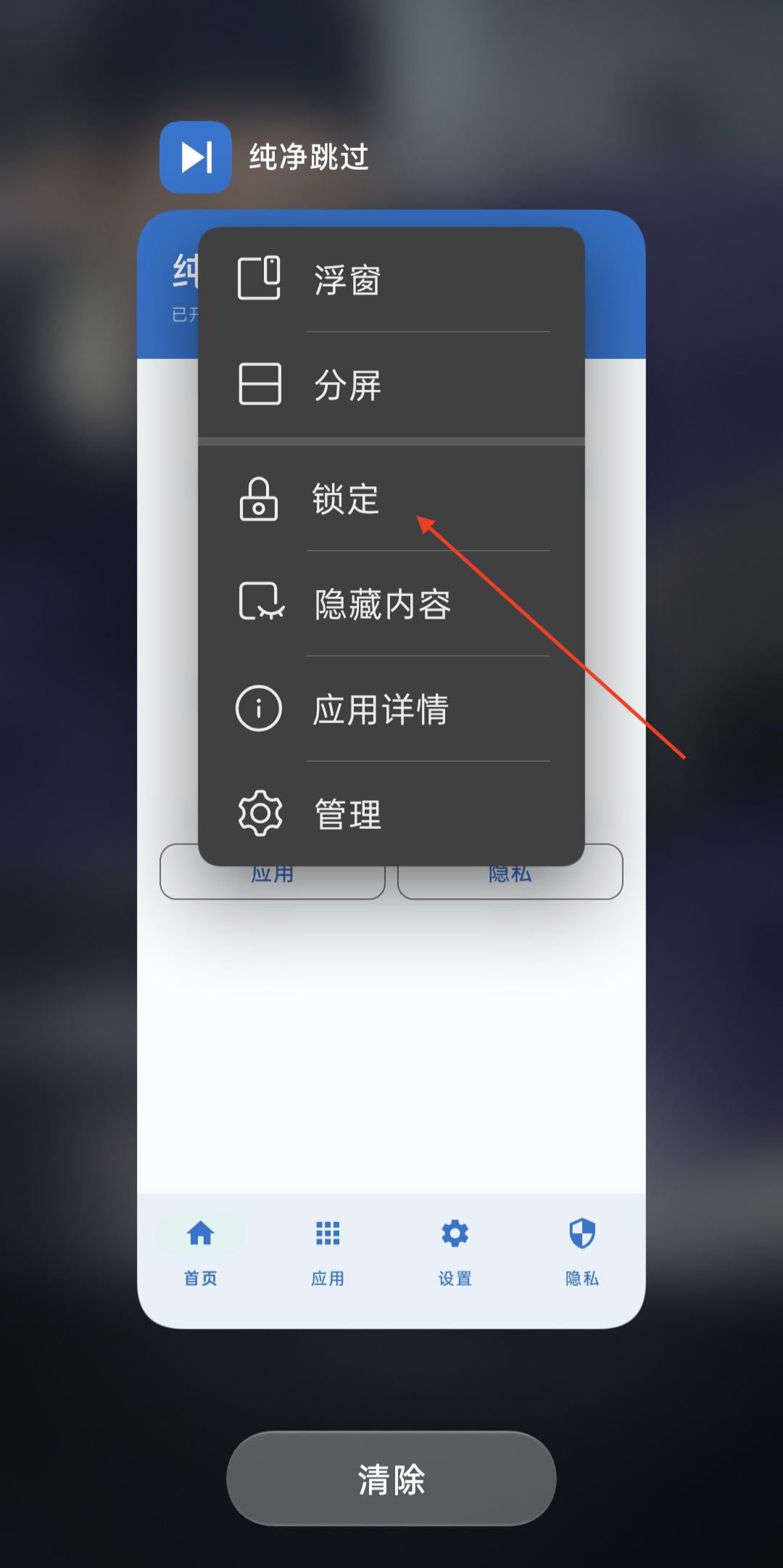 在最近任务菜单中选择锁定纯净跳过